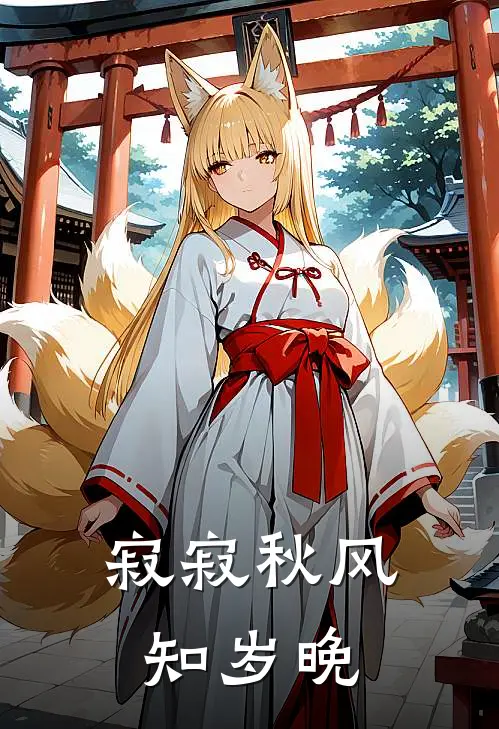 寂寂秋风知岁晚