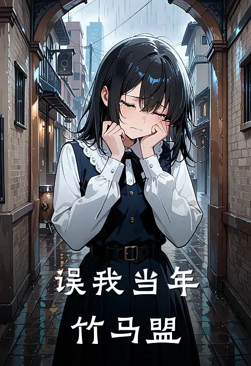 误我当年竹马盟陶颂依沈佑霖最新热门小说_误我当年竹马盟全本在线阅读