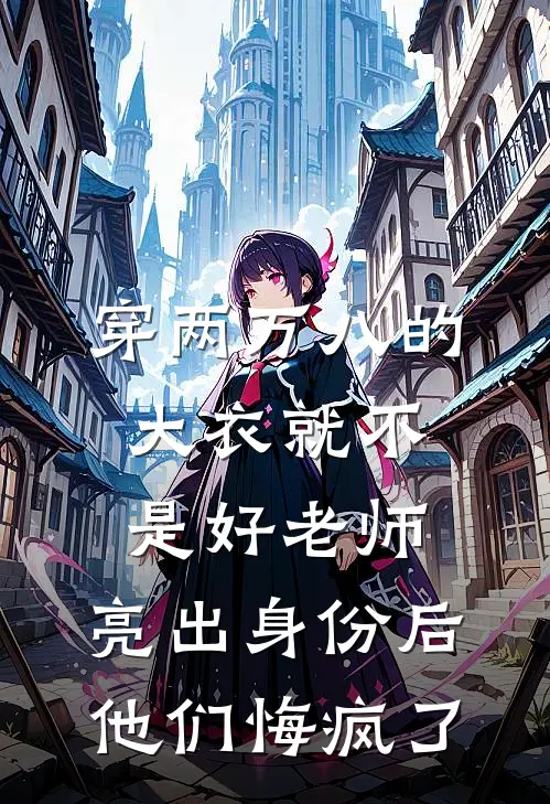 穿两万八的大衣就不是好老师，亮出身份后他们悔疯了