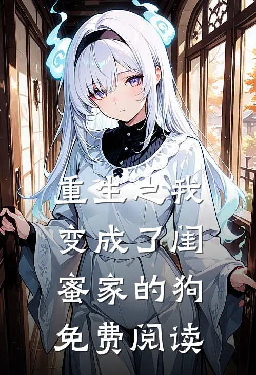 重生之我变成了闺蜜家的狗免费阅读