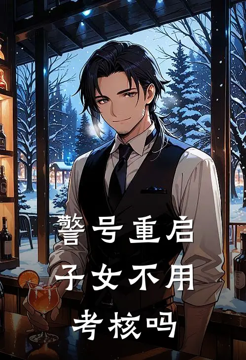 警号重启子女不用考核吗