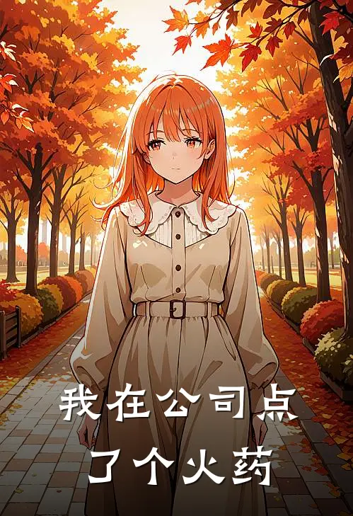 我在公司点了个火药