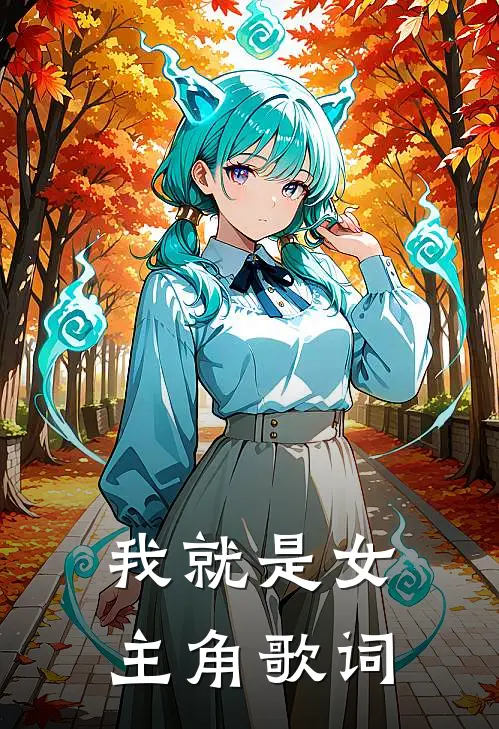 我就是女主角歌词