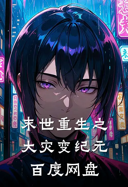 末世重生之大灾变纪元百度网盘