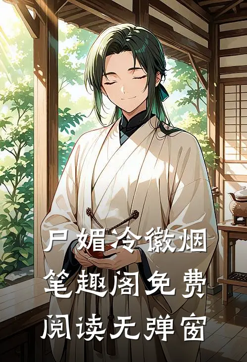 尸媚冷徽烟笔趣阁免费阅读无弹窗