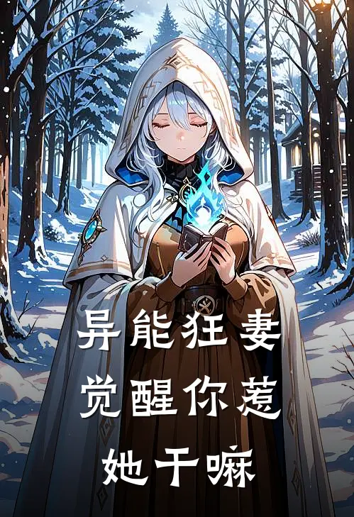 异能狂妻觉醒你惹她干嘛