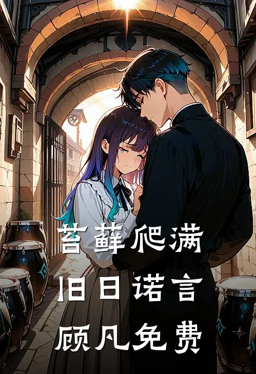 苔藓爬满旧日诺言顾凡免费