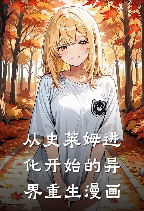 从史莱姆进化开始的异界重生漫画