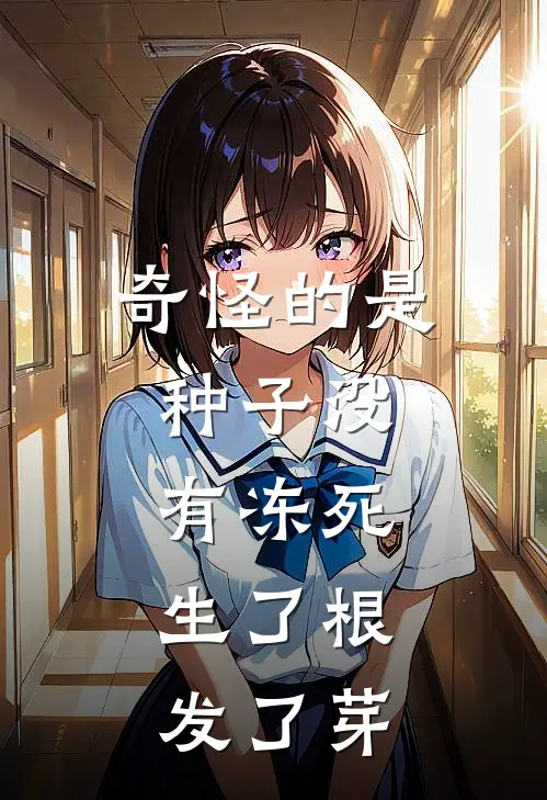 奇怪的是,种子()没有冻死,()生了根,发了芽