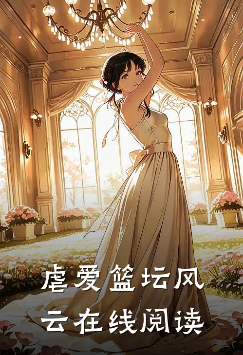 虐爱篮坛风云在线阅读