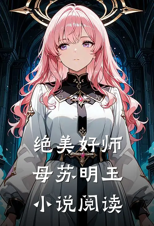 绝美好师母苏明玉小说阅读