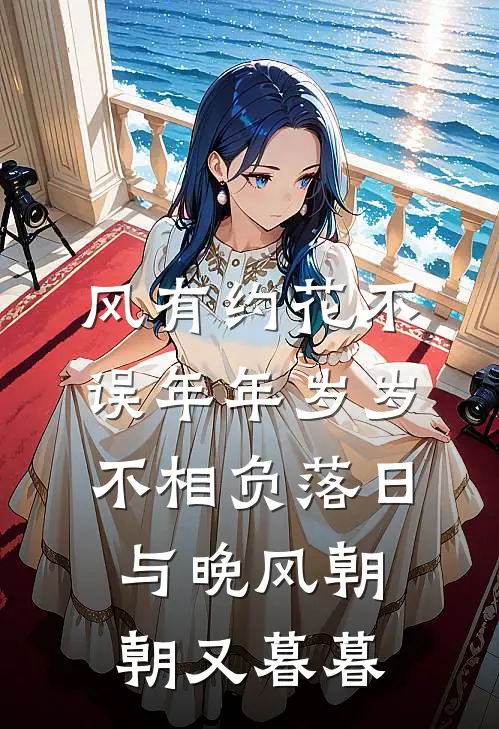 风有约花不误年年岁岁不相负落日与晚风朝朝又暮暮