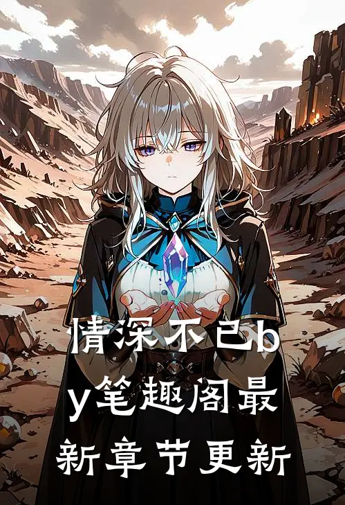 情深不已by笔趣阁最新章节更新