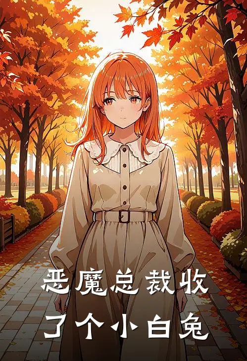 恶魔总裁收了个小白兔