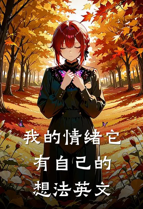 我的情绪它有自己的想法英文