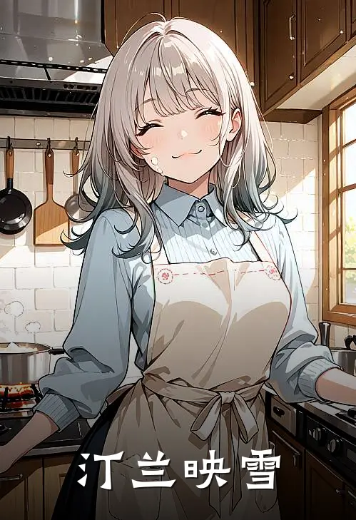 汀兰映雪(沈汀兰苏映雪)免费小说_最新小说全文阅读汀兰映雪沈汀兰苏映雪