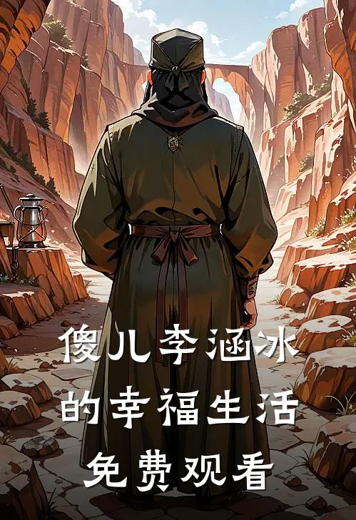 傻儿李涵冰的幸福生活免费观看