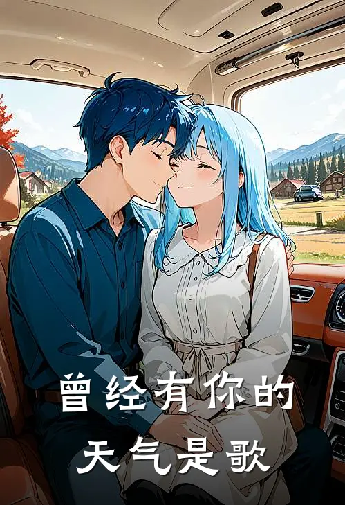 曾经有你的天气是歌