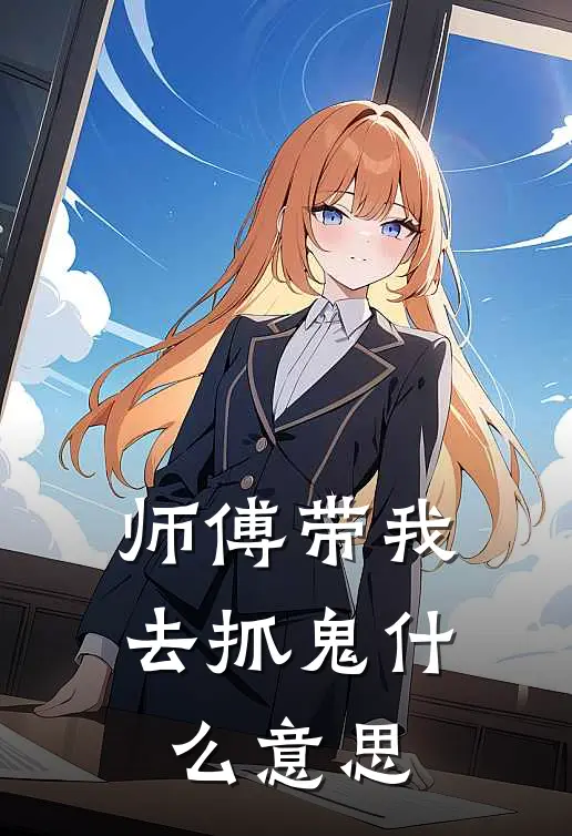 师傅带我去抓鬼什么意思