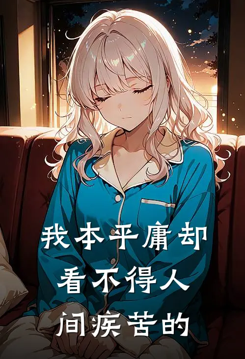 我本平庸却看不得人间疾苦的