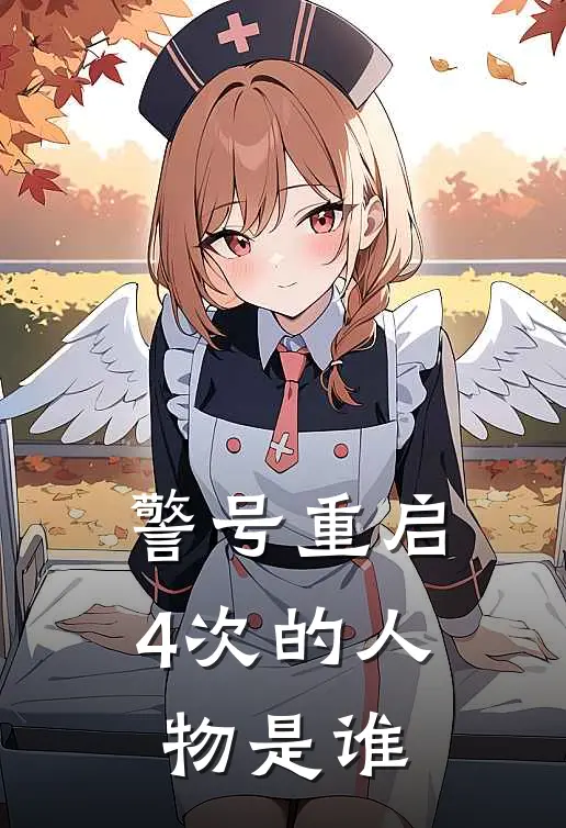 警号重启4次的人物是谁