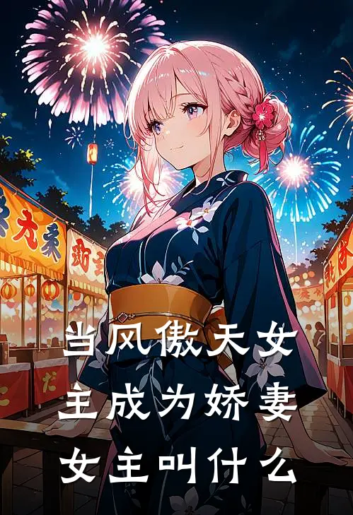 当风傲天女主成为娇妻女主叫什么