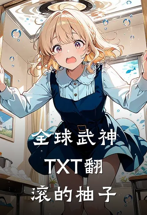 全球武神TXT翻滚的柚子