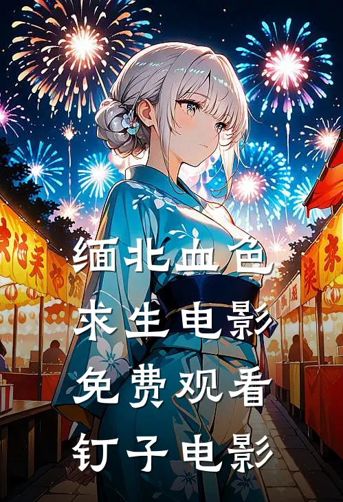 缅北血色求生电影免费观看(钉子电影)