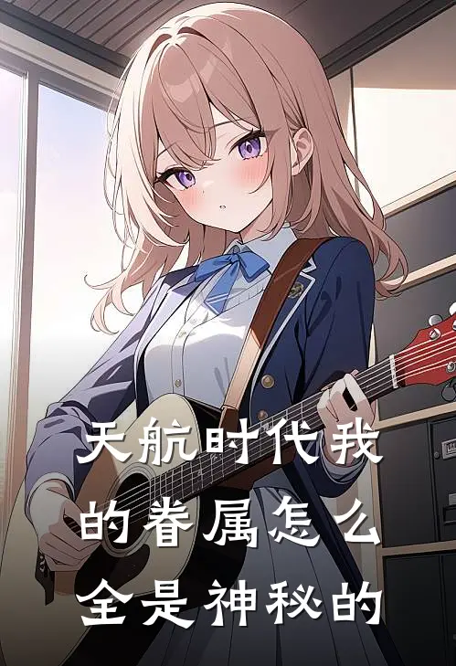 天航时代我的眷属怎么全是神秘的