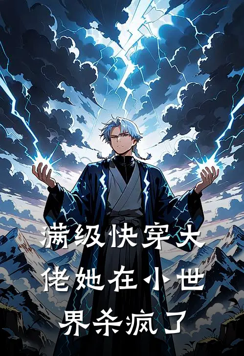 满级快穿大佬她在小世界杀疯了