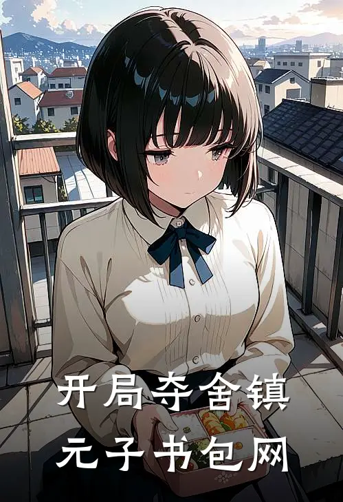 开局夺舍镇元子书包网