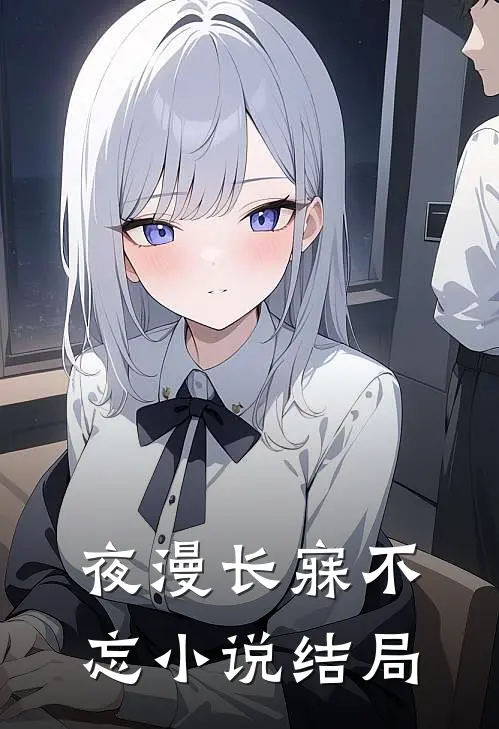 夜漫长寐不忘小说结局