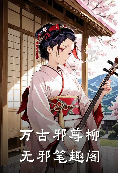 万古邪尊柳无邪笔趣阁