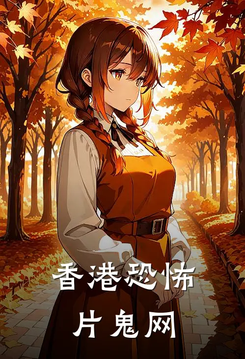 香港恐怖片鬼网