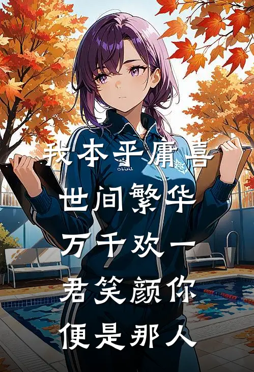 我本平庸 喜世间繁华万千 欢一君笑颜 你便是那人