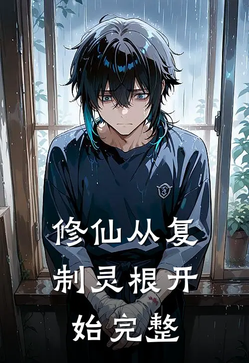 修仙从复制灵根开始完整