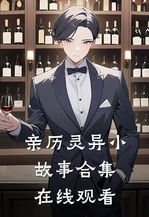 亲历灵异小故事合集在线观看