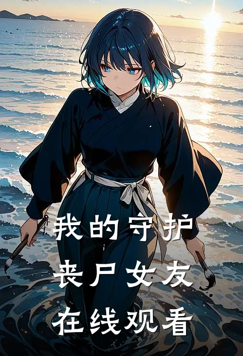 我的守护丧尸女友在线观看