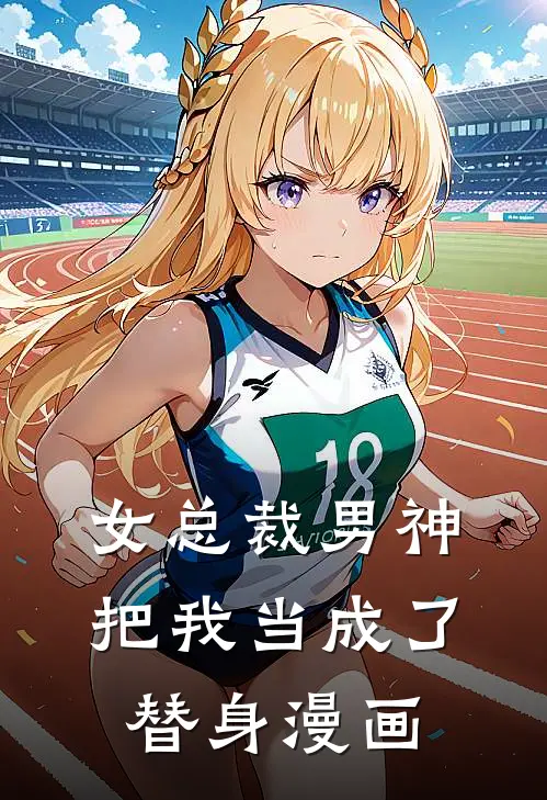 女总裁男神把我当成了替身漫画