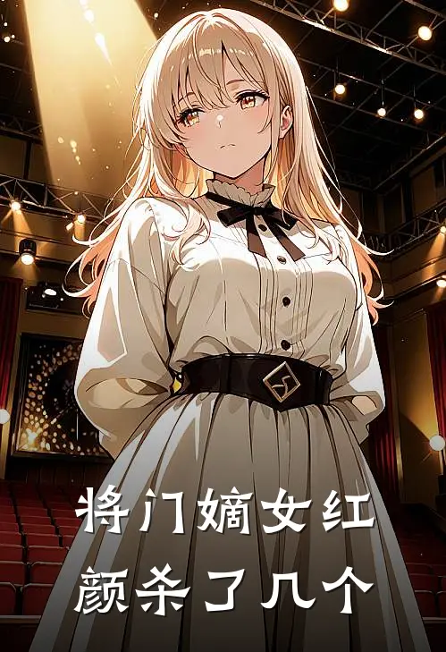将门嫡女红颜杀了几个