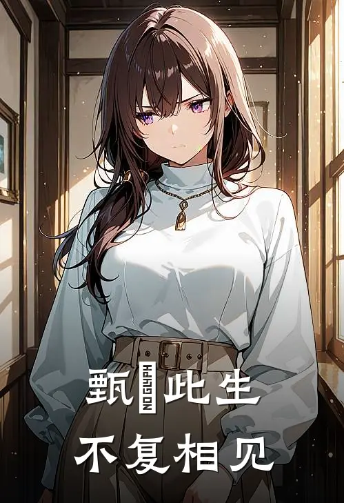 甄嬛此生不复相见