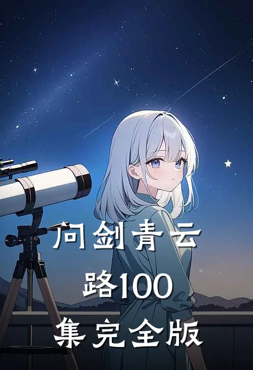 问剑青云路100集完全版