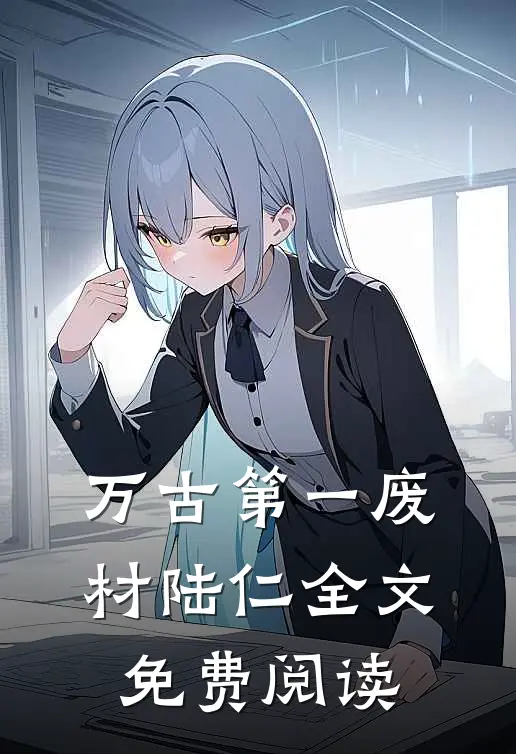 万古第一废材陆仁全文免费阅读