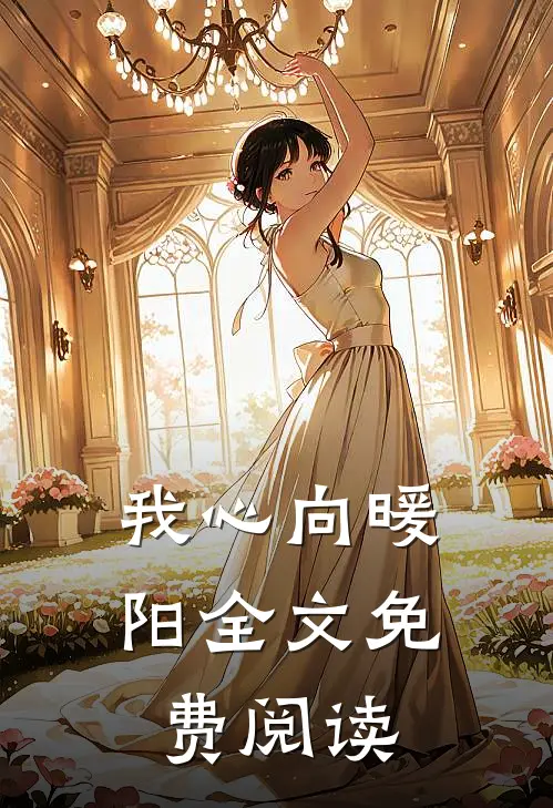 我心向暖阳全文免费阅读