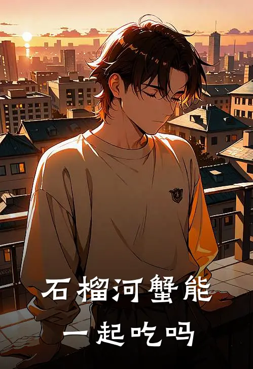 石榴河蟹能一起吃吗