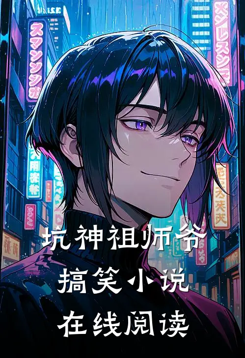 坑神祖师爷搞笑小说在线阅读