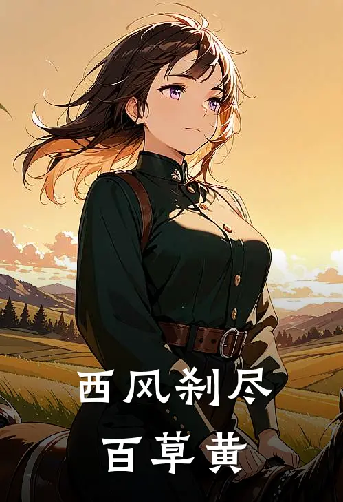 西风刹尽百草黄