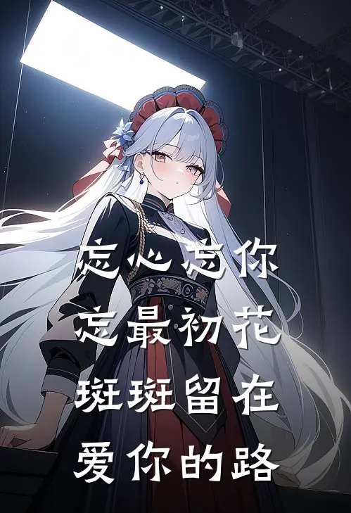 忘心忘你忘最初花斑斑留在爱你的路