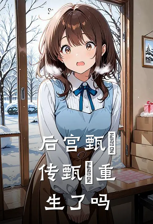 后宫甄嬛传甄嬛重生了吗