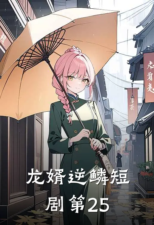 龙婿逆鳞短剧第25